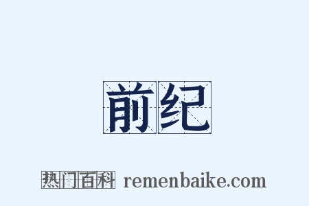 前纪是什么意思的图片